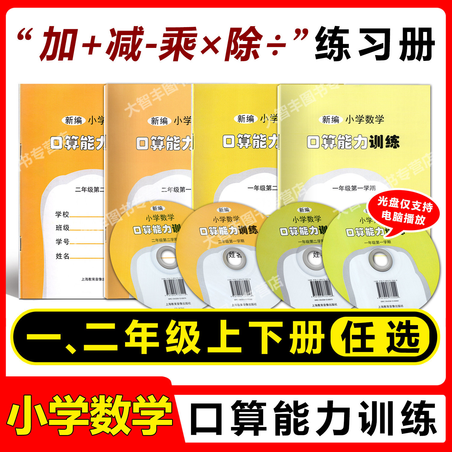新编小学数学口算能力训练一年级二年级上册下册含听算光盘上海教育音像出版社小学数学口算速算能力训练计算能手专项训练