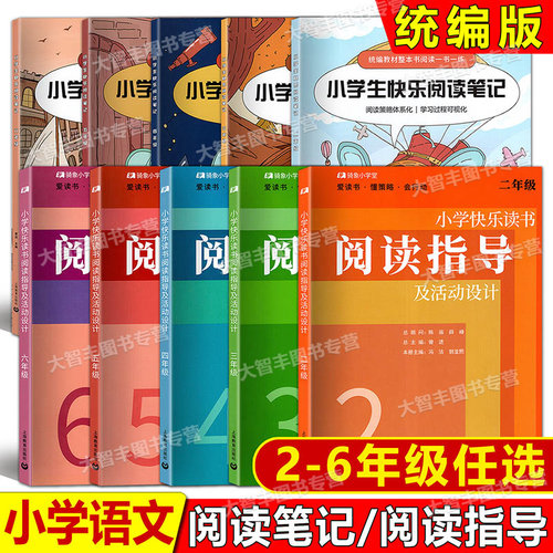 小学快乐读书阅读指导阅读笔记