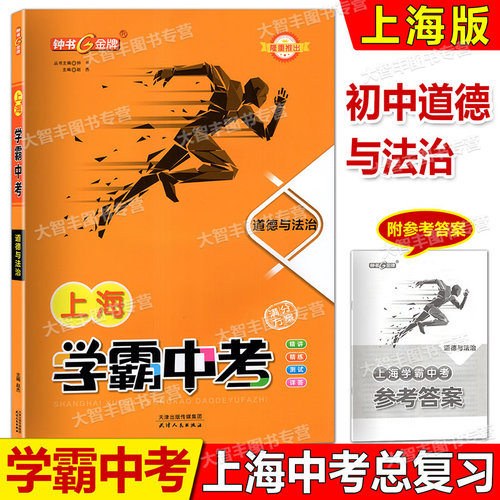 钟书金牌上海中考道德与法治学霸中考总复习满分方案中考道德与法治冲刺总复习强化提升训练详解答案