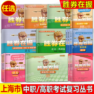 2027版胜券在握自主招生一本通