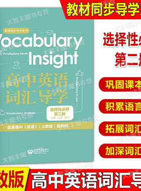 Vocabulary Insight高中英语词汇导学选择性必修2第二册配套高中英语上教版英语高二年级下英语单词手册上海教育出版
