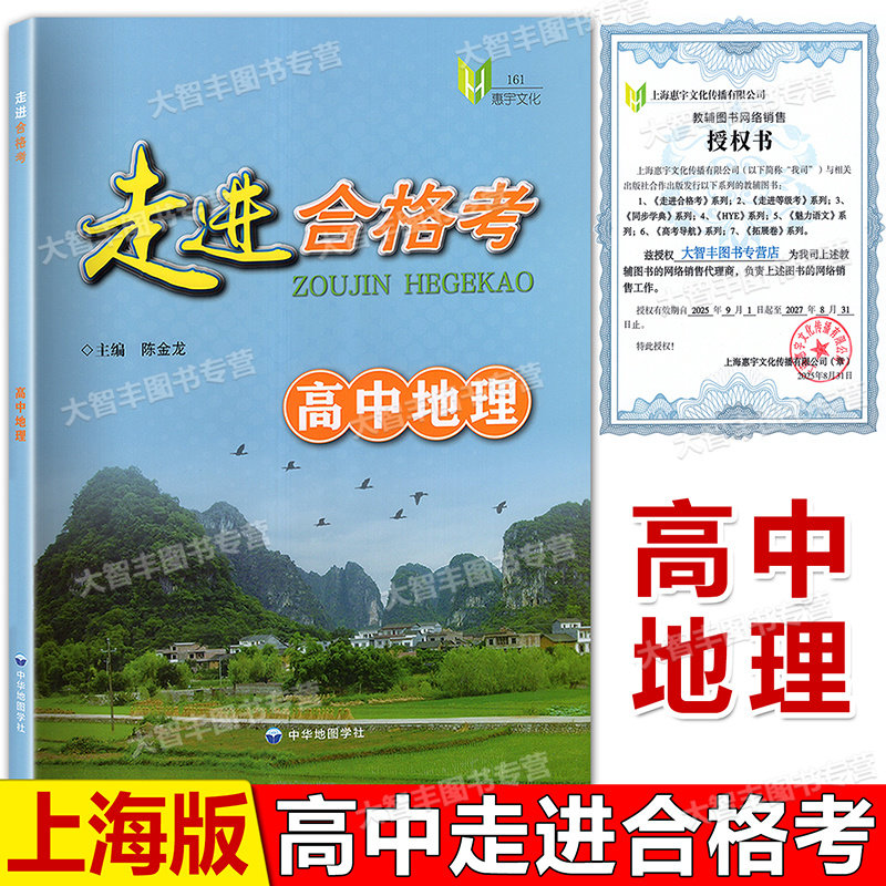 走进合格考高中地理考点梳理与精练上海市普通高中学业水平合格考模拟试题高一高二高三地理复习用书中华地图学社