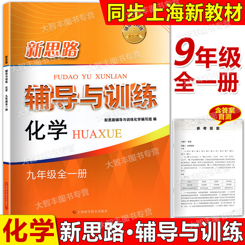 2026新思路辅导与训练化学九年级9年级上下册上海版教材配套教辅同步辅导练习九年级第一二学期上海科学技术出版社