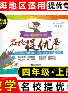 2022新版名校提优卷数学第2版四年级上册4年级第一学期上海版数学配套教辅小学试卷测试卷AB卷含答案同济大学出版社