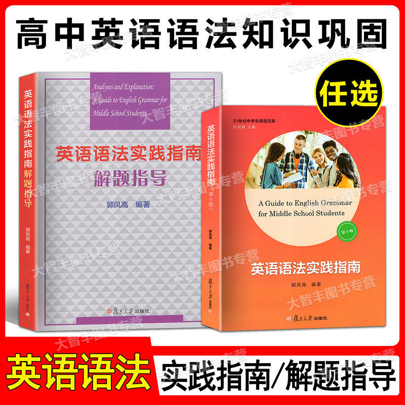 现货英语语法实践指南 第十版+语法解题指导 郭凤高/编著 复旦大学出版社 高中生高一高三学生阅读写作 高中高考英语语法语法属于什么档次？
