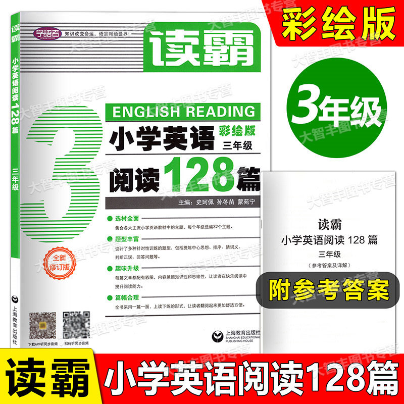 全新修订版读霸小学英语阅读128篇三年级3年级小学英语阅读训练128篇上海教育出版社参考答案及详解选材全面题型丰富