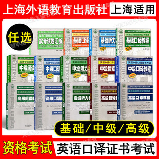 上海外语口译证书培训与考试系列丛书英语口译基础能力证书考试中级高级口译听力阅读口语翻译口译教程实考试卷汇编上外版