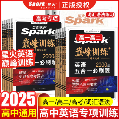 新版星火英语高中巅峰训练