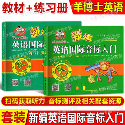 羊博士新编英语国际音标入门教材书+练习册小学英语音标辅导练习小学生英语音标学习教程英语入门自学零基础儿童英语国际音标入门