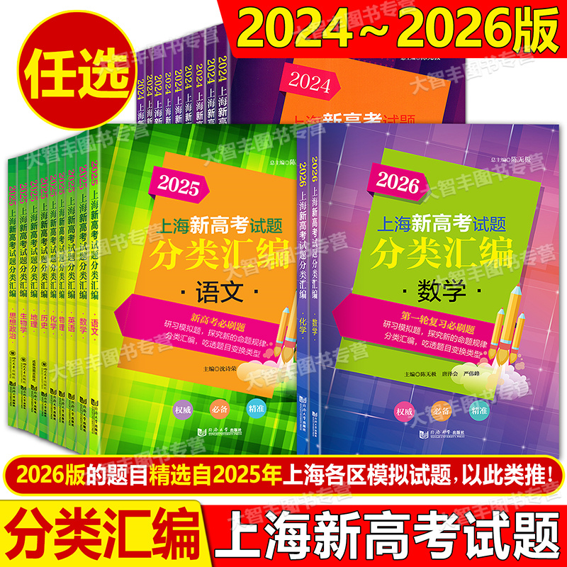 2026上海新高考试题分类汇编语文数学英语物理化学生物学地理等级考刷题一二模汇编一轮复习2024-2025历史思想政治高一二高考