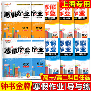 钟书金牌寒假作业导与练语文数学英语物理化学高一高二年级/高1高2年级上海专版上海大学出版社上海高中寒假作业任选