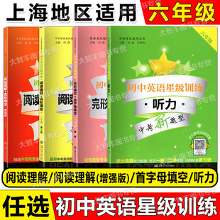 任选交大之星初中英语星级训练阅读理解+完形填空增强版首字母填空听力6年级/六年级中考新题型初中英语星级训练预初教辅