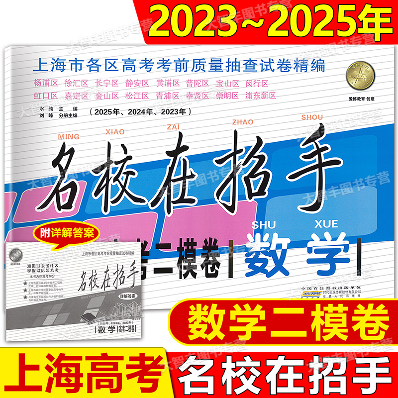2023-2025年名校在招手 数学 高考二模卷 上海市各区高考考前质量抽查试卷精编 三年合订本 2023年2024年2025年 含答案