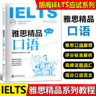 朗阁IELTS应试系列丛书雅思精品口语雅思英语口语练习上海交通大学出版社