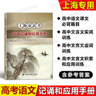 上海市高考语文记诵和应用手册高中文言文必修篇目列出重点实词虚词拓展练习上海科学普及出版社高三学生复习辅导书