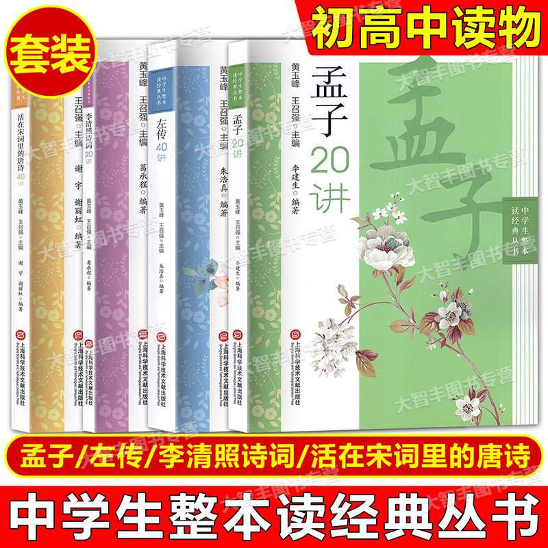中学生整本读经典丛书孟子+李清照诗词20讲+活在唐诗里的宋词+左传40讲套装4册上海科学技术文献出版社黄玉峰,书籍/杂志/报纸,中学教辅,淘宝优惠券,粉丝福利购,淘宝优惠卷