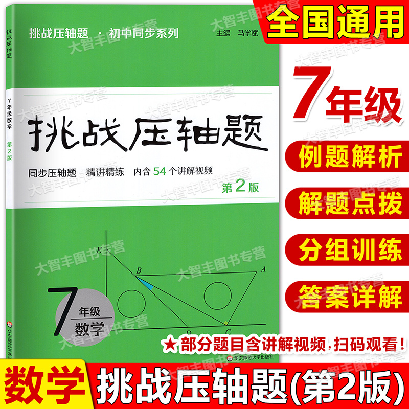 华东师大版挑战压轴题 七年级 数学 初二/7年级数学 第2版 含视频讲解 中考压轴题数学复习资料教辅书籍初中同步压轴题精讲精练