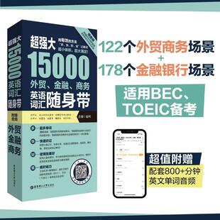 TOEIC备考词汇手册情景分类英文单词随用随记银行商务托业备考 BEC 超强大15000外贸金融商务英语词汇随身带 赠音频