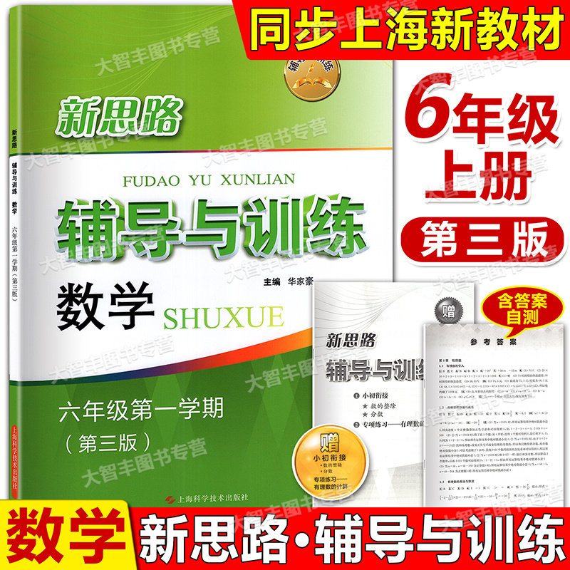 2025新教材版新思路辅导与训练数学六年级第一学期/6年级上第三版上海科学技术出版社上海预初数学同步练习沪教版初中教辅练习册