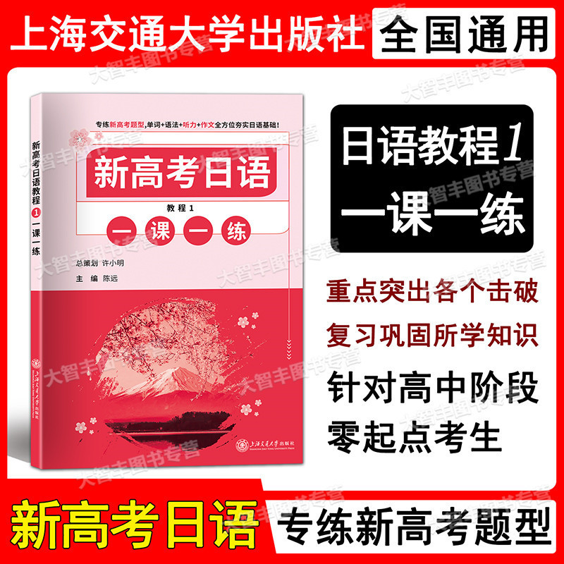 新高考日语教程1一课一练
