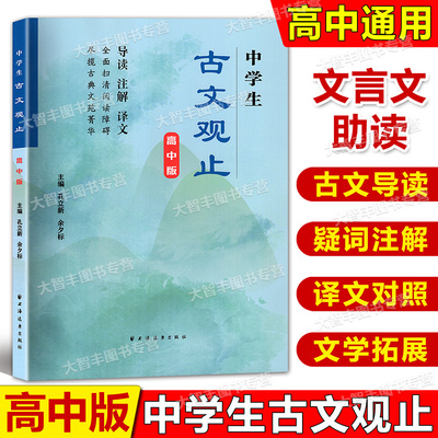 中学生古文观止 高中版 高中生原版带译注译文全解无障碍阅读中国古代文学国学经典 初中生推荐阅读孔立新 上海远东