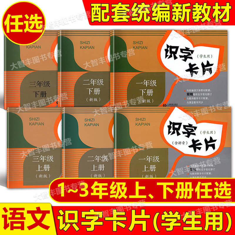 2026秋拼音识字卡片一年级二三年级上下册123第一二学期小学语文课本同步生字卡片上海教育出版社小学生识字写写默默