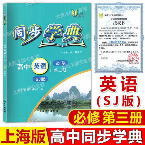 同步学典高中英语SJ版必修3