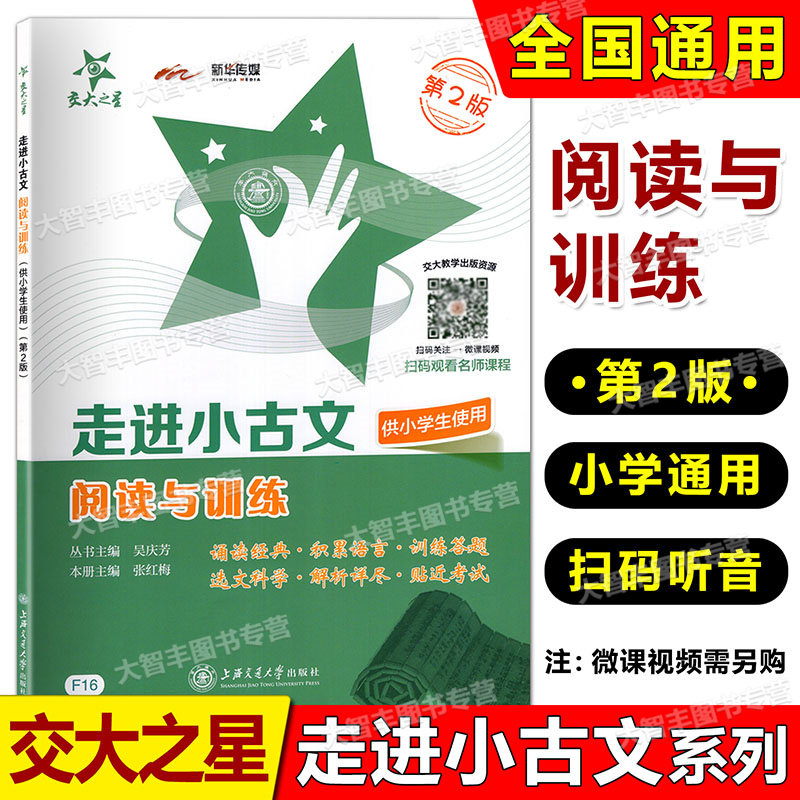 交大之星走进小古文供小学生适用阅读与训练第2版文言文阅读训练学生文言文启蒙读本小学文言文助读有声诵读版小学古诗文阅读古文属于什么档次？