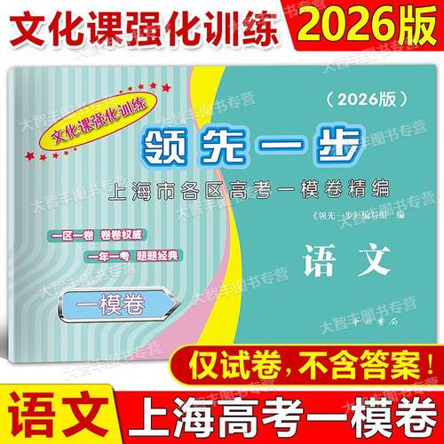 2026年版领先一步 语文 上海高考语文一模卷 试卷 不含答案 文化课强化训练语文一模卷 上海市各区高三期末质量抽查高中模拟试卷