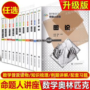 任选数学奥林匹克命题人讲座升级版初等数论集合与对应组合几何图论圆代数不等式数列与数学归纳法高中数学竞赛专题辅导