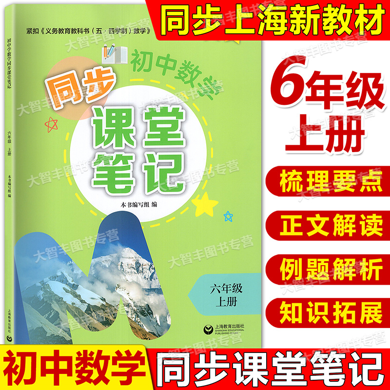 初中数学同步课堂笔记上海版6年级上册 六年级第一学期初中教辅 上海教育出版社 紧扣义务教育教科书五四学制数学新教材