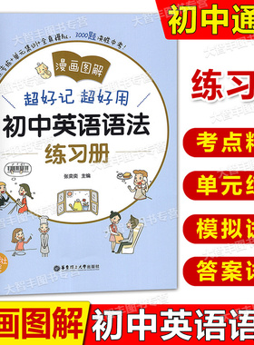 漫画图解好记好用初中英语语法练习册考点专练+单元集训+全真模拟3000题决胜中考中学英语语法习题集华东理工大学出版社