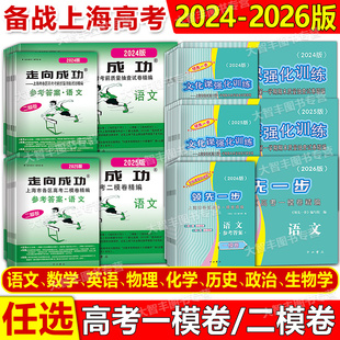 202420252026年版领先一步走向成功上海高考一二模卷语文数学英语物理化学历史政治生命科学生物文化课强化训练上海高考高三试卷