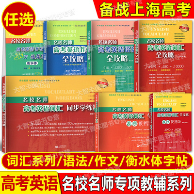 名校名师高考英语考纲词汇全攻略