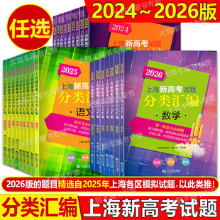 2026年上海新高考试题分类汇编语文数学英语物理化学生物学地理等级考真刷题一二模汇编一轮练习2024历史思想政治高中高考2025数学