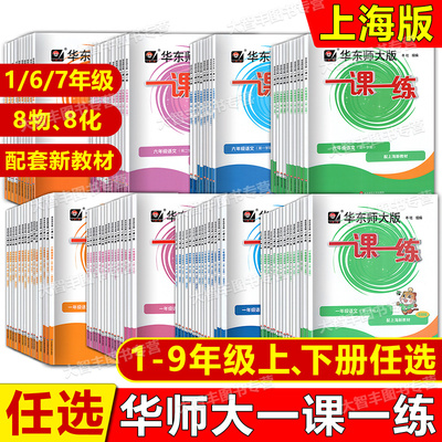 华师大一课一练一二三四五年级