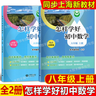 怎样学好初中数学八年级上册配套新教材初中数学8年级第一学期同步讲解篇练习篇同步上海数学新教材上海教育出版社