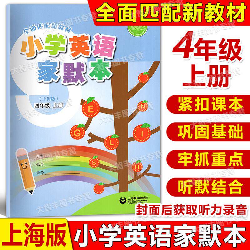 2026新教材版小学英语家默本四年级上册4年级第一学期4A小学生英文字帖上海牛津教材沪教版课本同步单词词汇句子课文默写训练习册