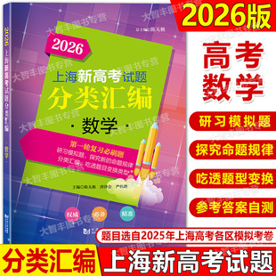 2026版上海新高考试题分类汇编数学高二高三高考第一轮复习刷题用书选自2025年一二模题目研习模拟试题同济大学出版社