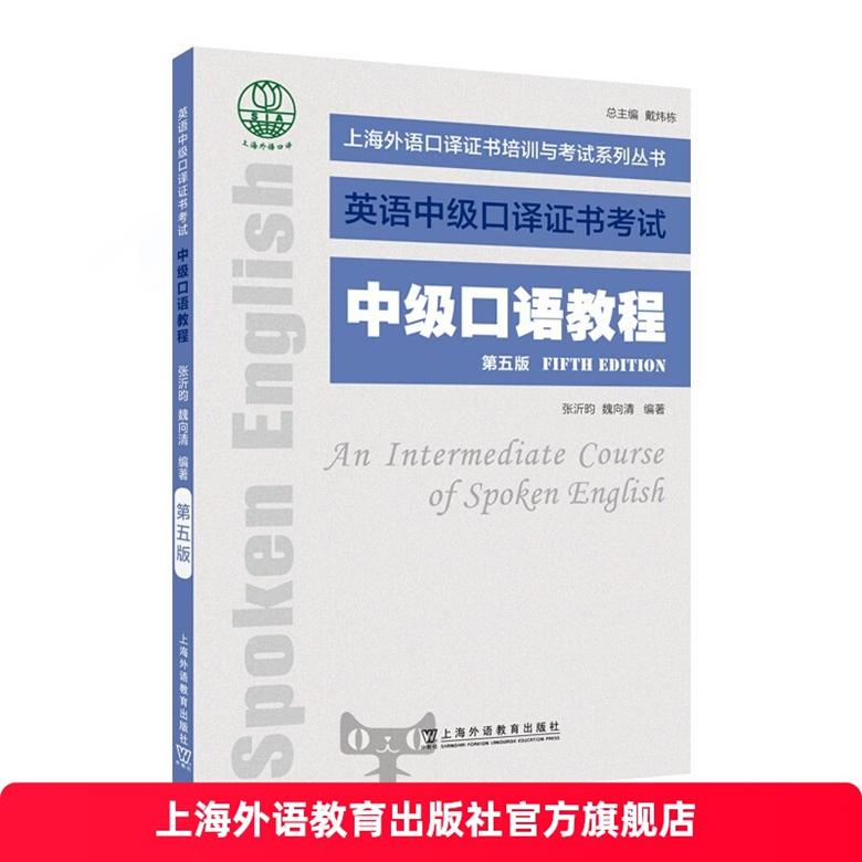 2025版英语中级口译证书考试