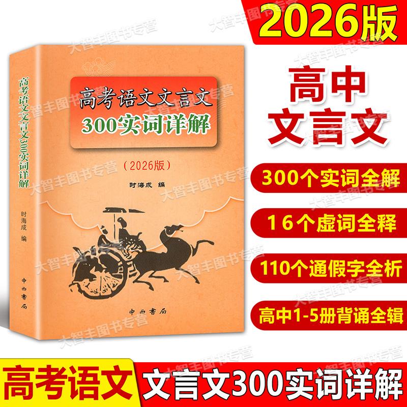 2026版高考语文文言文300实词