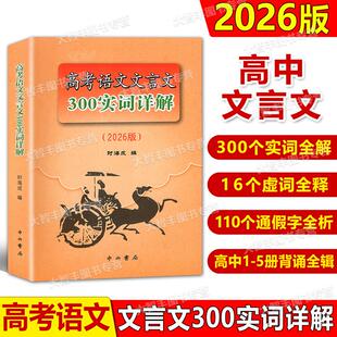 2026版高考语文文言文300实词详解双色版上海卷中西书局高中虚实词通假字上海高考文言文高频实词语文记诵手册