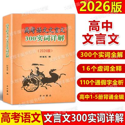 2026版高考语文文言文300实词