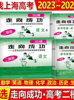 2023/2024年版走向成功上海高考二模卷语文数学英语物理化学政治历史试卷答案任选上海市各区县高考考前质量抽查试卷精编