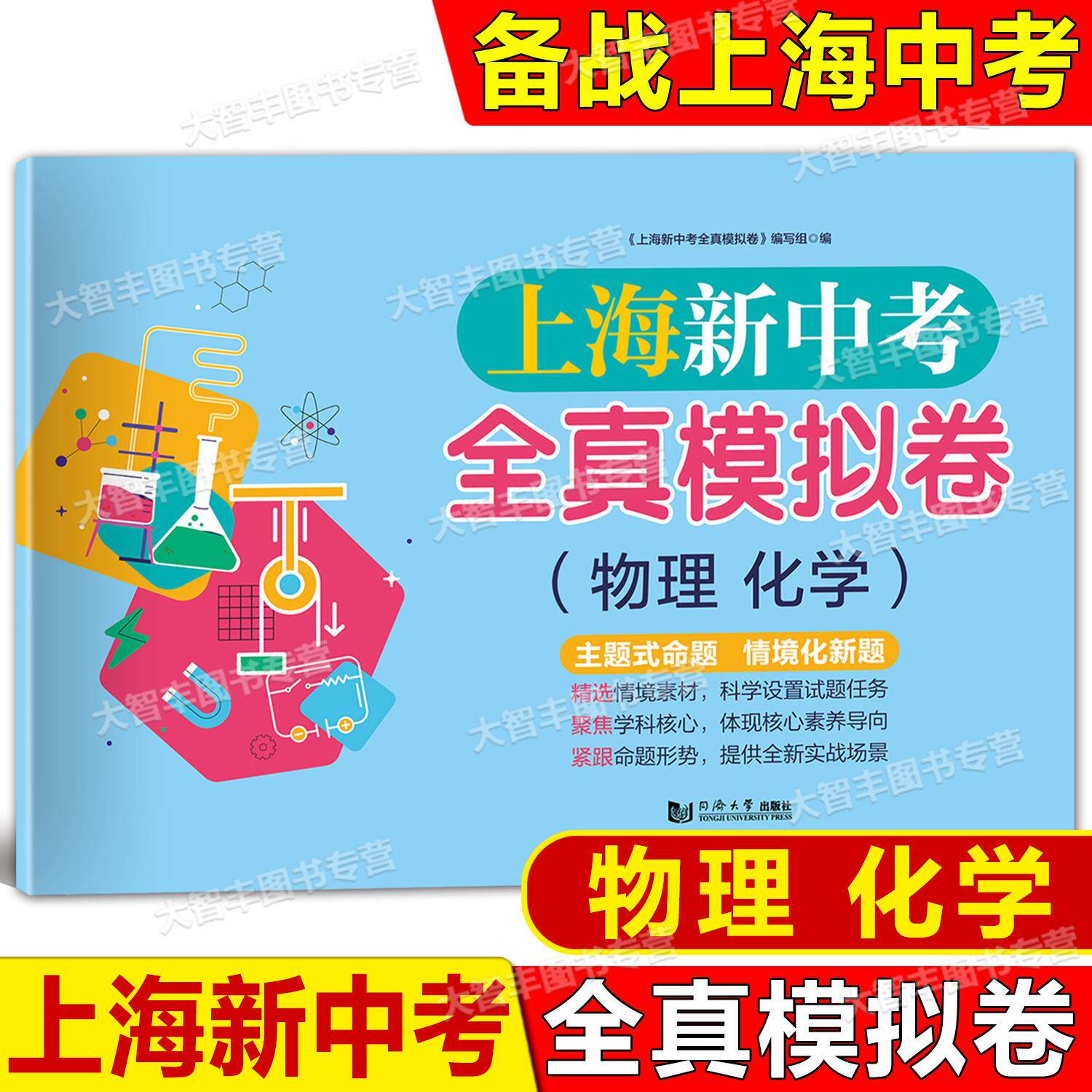 2026新版上海新中考全真模拟卷 物理化学主题式命题 情境化新题 初一初二初三全真模拟练习试卷 初中物理化学辅导书冲刺复习资料