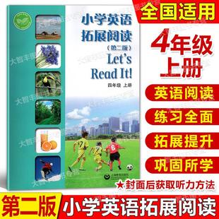 第二版 四年级第一学期 小学英语拓展阅读let 2025新版 广州深圳沈阳沪教牛津配套 read 4年级上册 英语配套 与上教牛津版