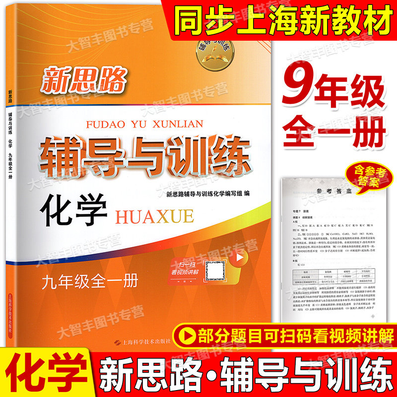 2026新思路辅导与训练化学九年级9年级上下册上海版教材配套教辅同步辅导练习九年级第一二学期上海科学技术出版社