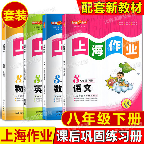 上海作业八年级下数学英语物理