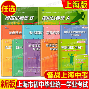 任选初中英语考纲词汇专项训练写作语法专项考点整合上海市毕业统一学业考试中考英语听说训练阅读理解英语科模拟试卷集备考2025