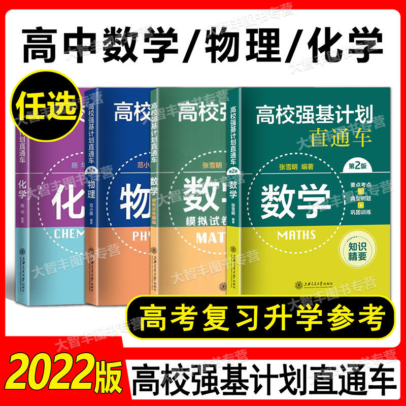 任选 高校强基计划直通车 数学物理化学面试 原高校自主招生考试直通车高中复习用书综合评价真题详解案例分析 上海交通大学出版社怎么样,好用不?